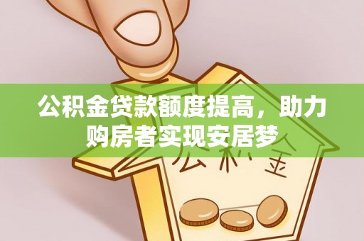 黄陂公积金贷款额度提高，助力购房者实现安居梦