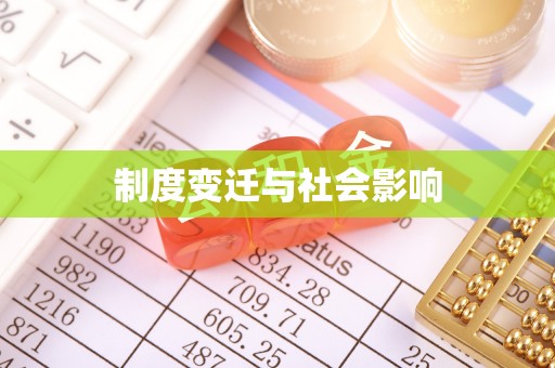 黄陂制度变迁与社会影响