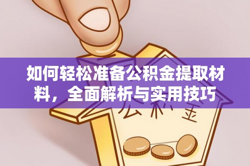 黄陂如何轻松准备公积金提取材料，全面解析与实用技巧