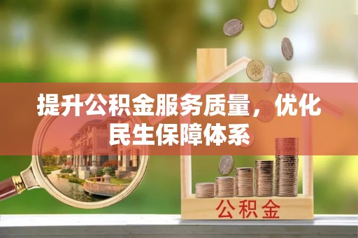 黄陂提升公积金服务质量，优化民生保障体系