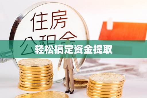 黄陂轻松搞定资金提取