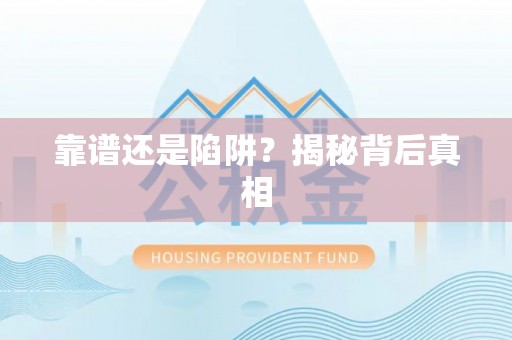 黄陂靠谱还是陷阱？揭秘背后真相