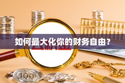 黄陂如何最大化你的财务自由？