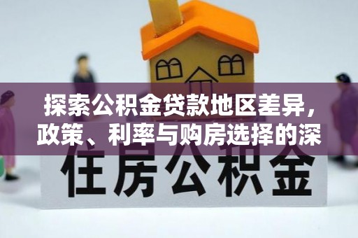 黄陂探索公积金贷款地区差异，政策、利率与购房选择的深度解析