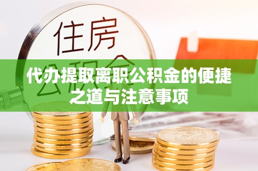 黄陂代办提取离职公积金的便捷之道与注意事项