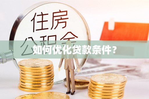 黄陂如何优化贷款条件？