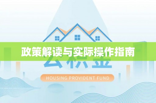 黄陂政策解读与实际操作指南