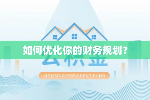 黄陂如何优化你的财务规划？