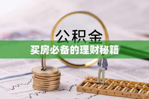 黄陂买房必备的理财秘籍