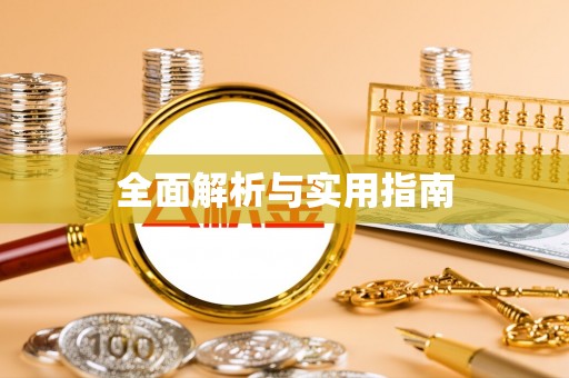 黄陂全面解析与实用指南