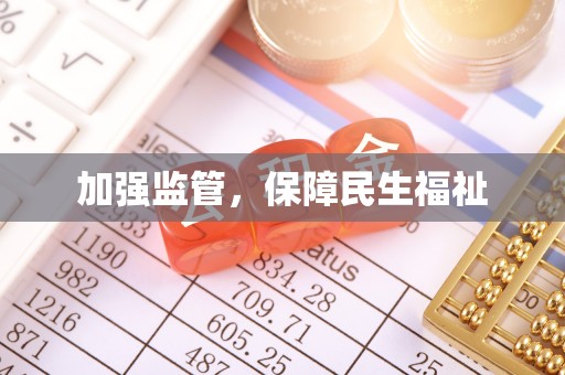 黄陂加强监管，保障民生福祉