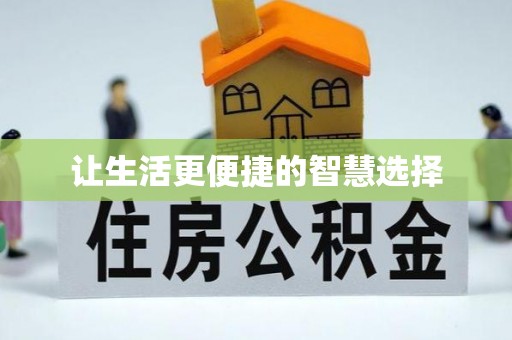 黄陂让生活更便捷的智慧选择