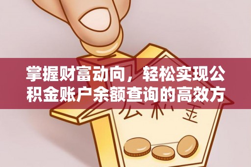 黄陂掌握财富动向，轻松实现公积金账户余额查询的高效方式