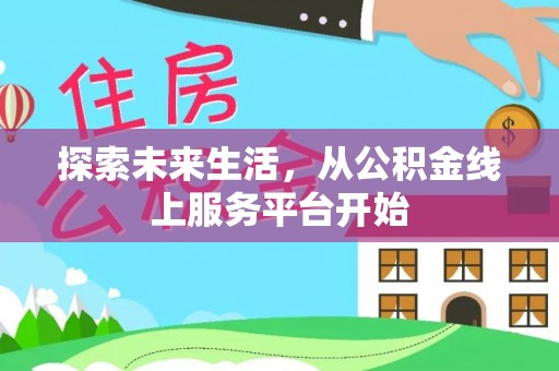 黄陂探索未来生活，从公积金线上服务平台开始