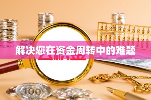 黄陂解决您在资金周转中的难题