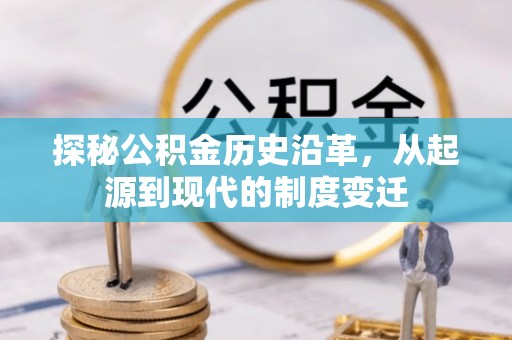 黄陂探秘公积金历史沿革，从起源到现代的制度变迁