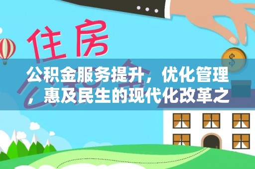 黄陂公积金服务提升，优化管理，惠及民生的现代化改革之路