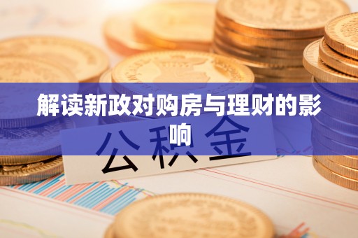 黄陂解读新政对购房与理财的影响