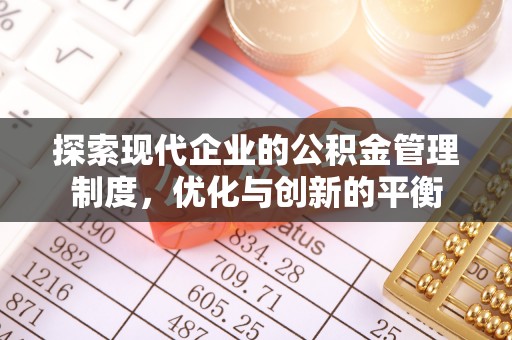 黄陂探索现代企业的公积金管理制度，优化与创新的平衡