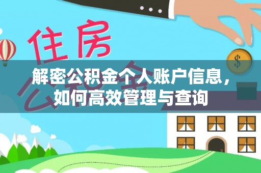 黄陂解密公积金个人账户信息，如何高效管理与查询