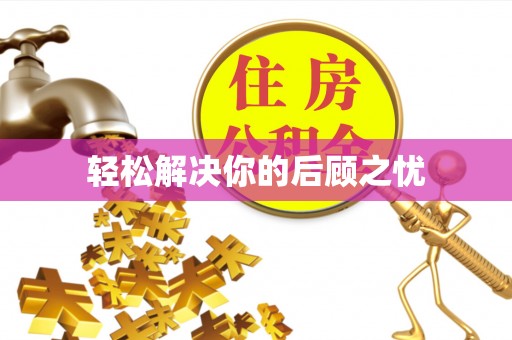 黄陂轻松解决你的后顾之忧