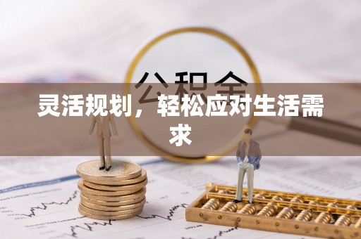 黄陂灵活规划，轻松应对生活需求