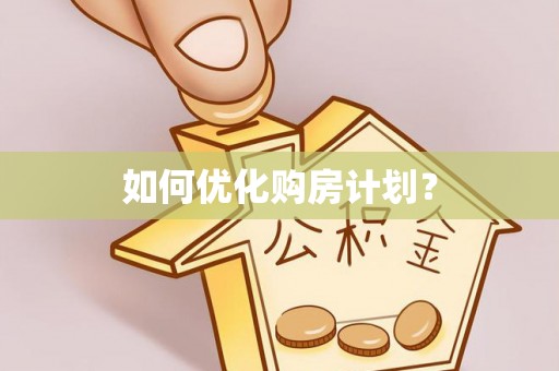 黄陂如何优化购房计划？