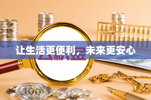 黄陂让生活更便利，未来更安心