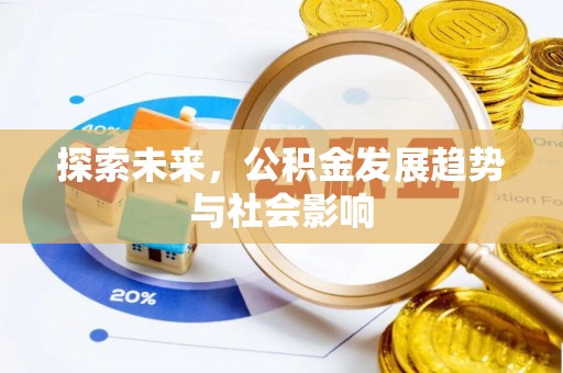 黄陂探索未来，公积金发展趋势与社会影响