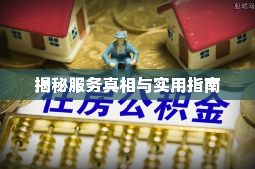黄陂揭秘服务真相与实用指南