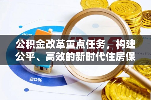 黄陂公积金改革重点任务，构建公平、高效的新时代住房保障体系