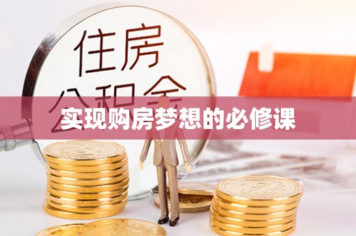 黄陂实现购房梦想的必修课