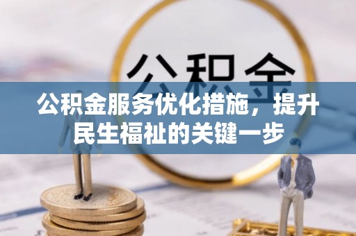 黄陂公积金服务优化措施，提升民生福祉的关键一步