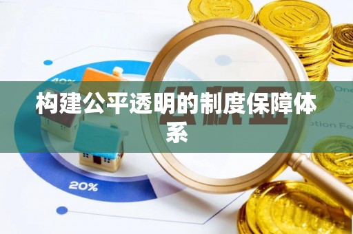 黄陂构建公平透明的制度保障体系