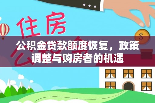 黄陂公积金贷款额度恢复，政策调整与购房者的机遇