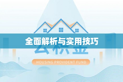 黄陂全面解析与实用技巧