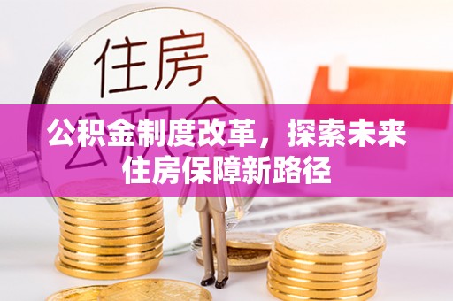 黄陂公积金制度改革，探索未来住房保障新路径