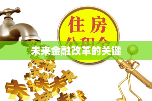 黄陂未来金融改革的关键