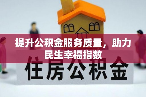黄陂提升公积金服务质量，助力民生幸福指数