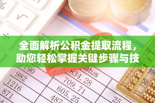 黄陂全面解析公积金提取流程，助您轻松掌握关键步骤与技巧