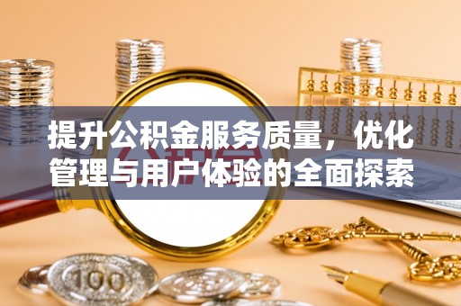 黄陂提升公积金服务质量，优化管理与用户体验的全面探索