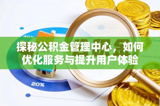 黄陂探秘公积金管理中心，如何优化服务与提升用户体验