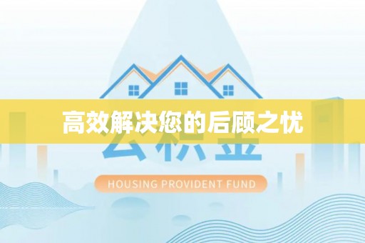 黄陂高效解决您的后顾之忧