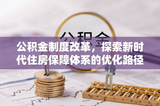 黄陂公积金制度改革，探索新时代住房保障体系的优化路径