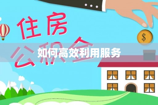 黄陂如何高效利用服务