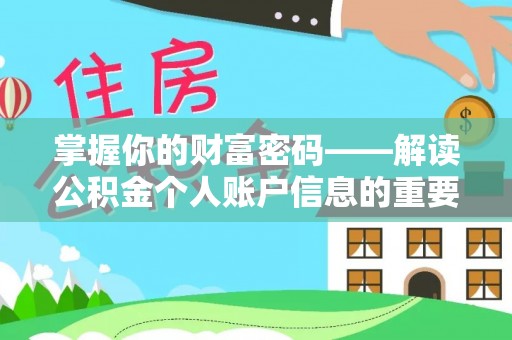 黄陂掌握你的财富密码——解读公积金个人账户信息的重要性