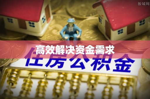 黄陂高效解决资金需求