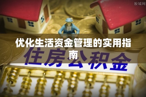 黄陂优化生活资金管理的实用指南