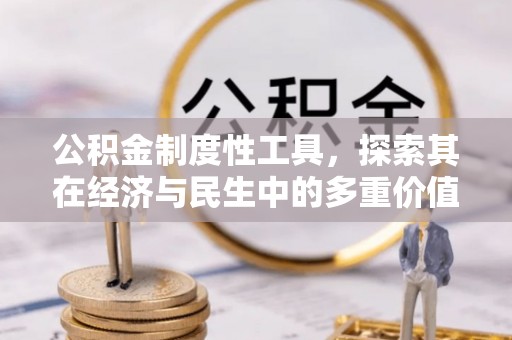 黄陂公积金制度性工具，探索其在经济与民生中的多重价值