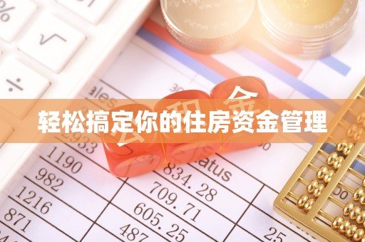 黄陂轻松搞定你的住房资金管理